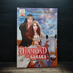 Diamond of Sahara ดวงหทัยแห่งชาฮาร่า - นภาลัย ไผ่สีทอง รูปที่ 1