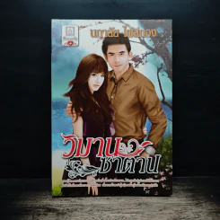 วิมานซาตาน - นภาลัย ไผ่สีทอง รูปที่ 1