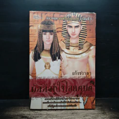 บัลลังก์ใจไอยคุปต์ - แก้วชวาลา