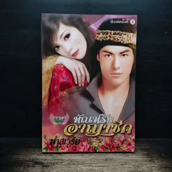 ทัณฑ์รักอาญาชีค - พาสเวิร์ด