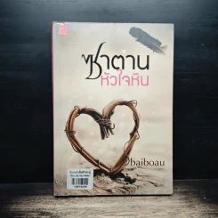 ซาตานหัวใจหิน - ใบบัว Baiboau