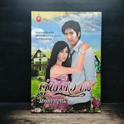 คู่พิศวาส - มัฑศิกาญจน รูปที่ 1