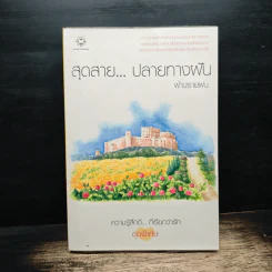 สุดสาย...ปลายทางฝัน - ฟ้าปรายฝน