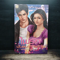 ไฟรักพันธนาการหัวใจ - สาวกเรท 18+ รูปที่ 1