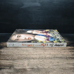 โสเภณียอดรัก - อัญญาณี รูปที่ 3