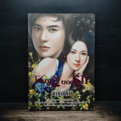 โสเภณียอดรัก - อัญญาณี
