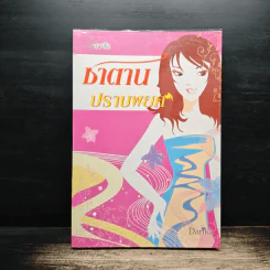 ซาตานปราบพยศ - Danka