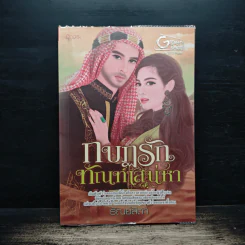 กบฏรักทัณฑ์เสน่หา - ธัณย์สิตา รูปที่ 1