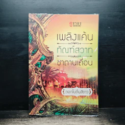 เพลิงแค้นทัณฑ์สวาทซาตานเถื่อน - ดอกโบตั๋นสีขาว