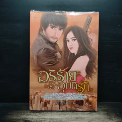 อริร้ายอุบัติรัก - ธัณย์สิตา รูปที่ 1
