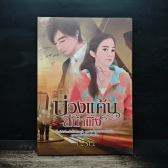 บ่วงแค้นสีน้ำผึ้ง - นริน