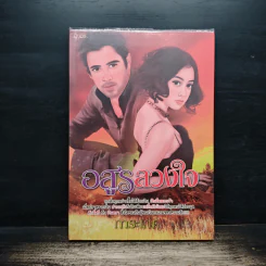 อสูรลวงใจ - การะเกด รูปที่ 1