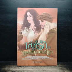 เล่ห์รักเพลิงทรายเสน่หา - การะเกด