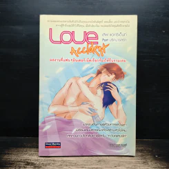 เลิฟ แอคซิเด็นท์ Love Accident - ชนกหมาย