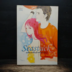 Seastuck เกลียวคลื่นรักแห่งห้วงนํ้า - MiStY MoRn