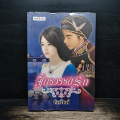 จักรวรรดิรัก - หิมวันต์