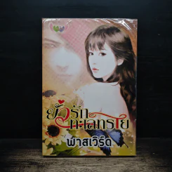 ยั่วรักทะเลทราย - พาสเวิร์ด