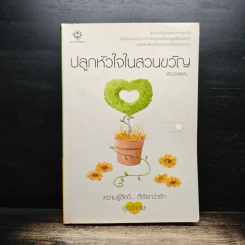ปลูกหัวใจในสวนขวัญ - ฟ้าปรายฝน รูปที่ 1