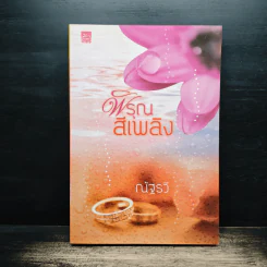 พิรุณสีเพลิง - ณัฐรวี รูปที่ 1