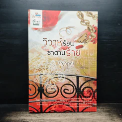 วิวาห์ร้อนซาตานร้าย - อัญญาณี