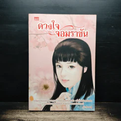 ดวงใจจอมราชัน - Je-Joong