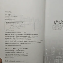 ปาปารัสซี่ที่รัก - ธันวา รูปที่ 6