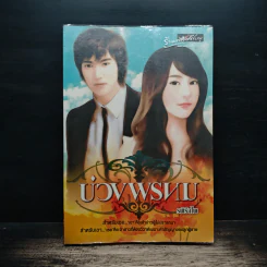 บ่วงพรหม - รพิรำไพ