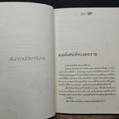 ผืนทรายใต้เงาจันทร์ - อลิลศรา รูปที่ 7