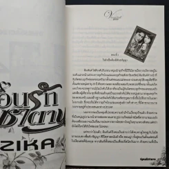 ซ่อนรักซาตาน - Zika รูปที่ 7