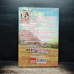 พิศวาสนางโลม - เพชรทราย รูปที่ 2