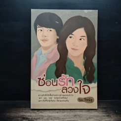 ซ่อนรักลวงใจ - รีชณัฐ