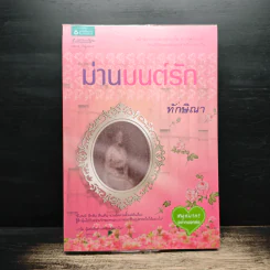 ม่านมนต์รัก - ทักษิณา