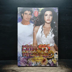 ลิขิตรักพิศวาสร้อน - my darling