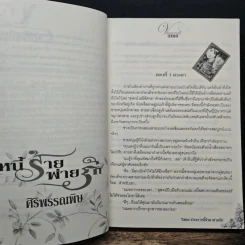 หนี้ร้ายพ่ายรัก - ศิริพรรณพิษ รูปที่ 7