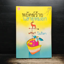 พยัคฆ์ร้ายในสายหมอก - โมริสา รูปที่ 1