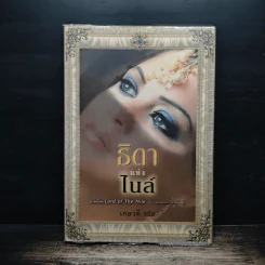 ธิดาแห่งไนล์ - เกษวดี รูปที่ 1