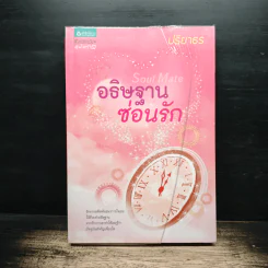 อธิษฐานซ่อนรัก Soul Mate - ปริยาธร