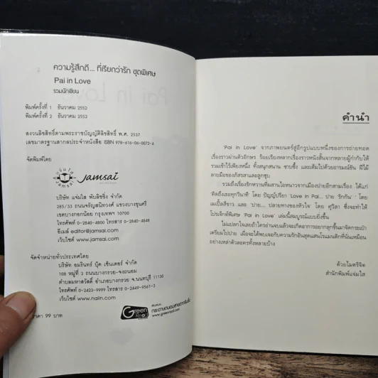 Pai in Love - รวมนักเขียน รูปที่ 6