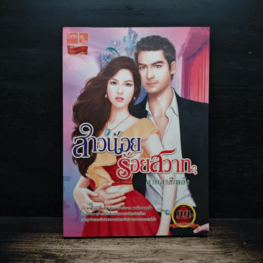 สาวน้อยร้อยสวาท - ดาหลาสีเพลิง รูปที่ 1