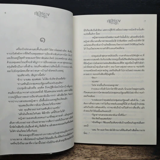 ทัณฑ์ลวงบ่วงรัก - ธัณย์สิตา รูปที่ 7