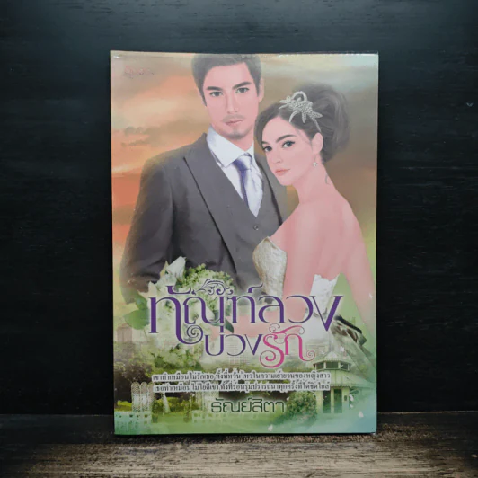 ทัณฑ์ลวงบ่วงรัก - ธัณย์สิตา รูปที่ 1