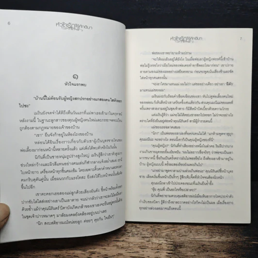 หัวใจรักไร้ศักดินา - รมย์ลลิล รูปที่ 7