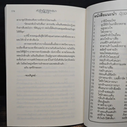 หัวใจรักไร้ศักดินา - รมย์ลลิล รูปที่ 8