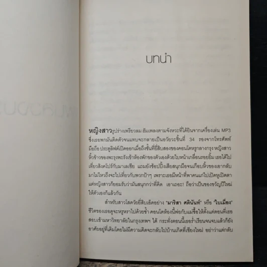 แผนลวงบ่วงเสน่หา - เพลงมีนา รูปที่ 7
