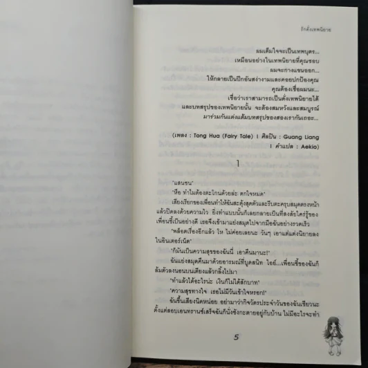 รักดั่งเทพนิยาย - เจ้าปลาน้อย รูปที่ 7