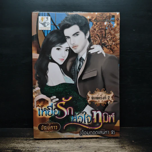 เหยื่อรักหัวใจทมิฬ - ปัณย์ดาว รูปที่ 1