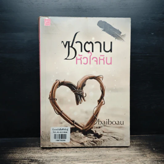 ซาตานหัวใจหิน - ใบบัว Baiboau รูปที่ 1