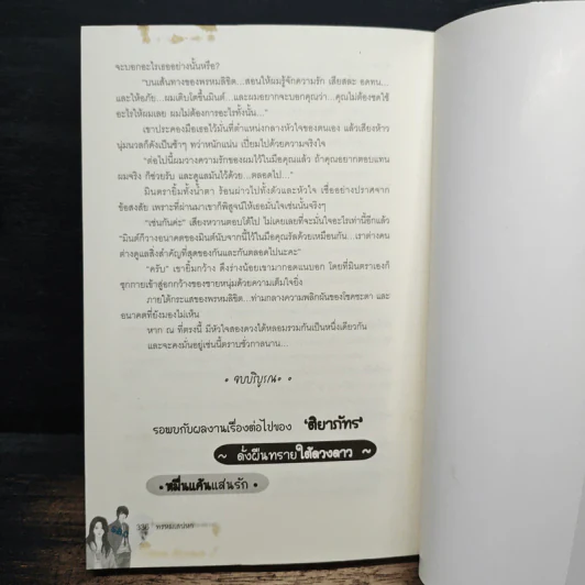 พรหมเสน่หา - ติยาภัทร รูปที่ 8