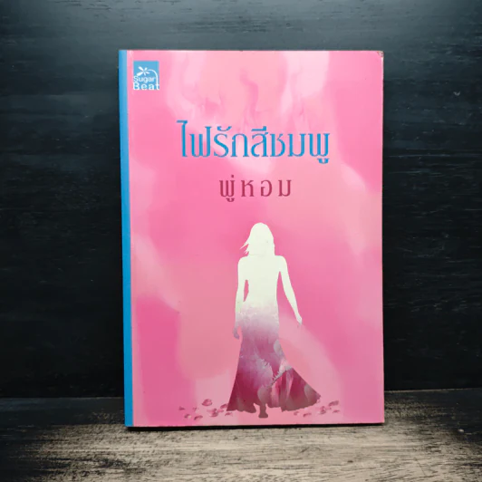 ไฟรักสีชมพู - พู่หอม รูปที่ 1