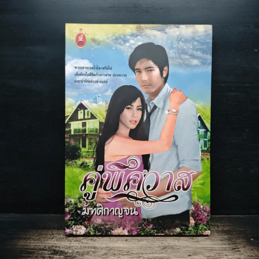คู่พิศวาส - มัฑศิกาญจน รูปที่ 1